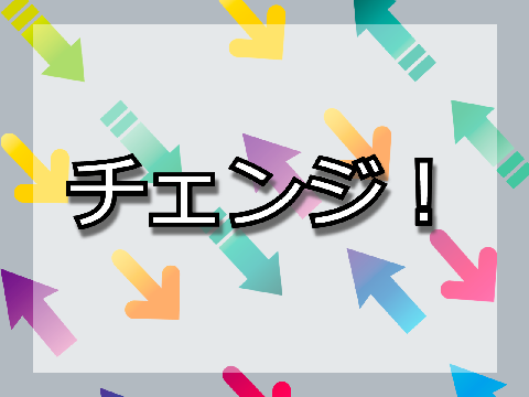 チェンジ！　アルプス子ども会　スクリプト演奏