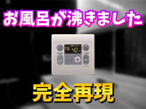 【スクリプト演奏】「お風呂が沸きました」再現してみた！