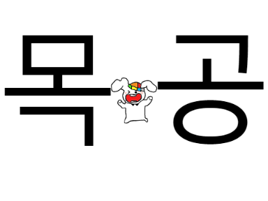 목공.......