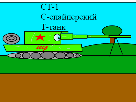 СТ-1 (ВЫДУМАНЫЙ)