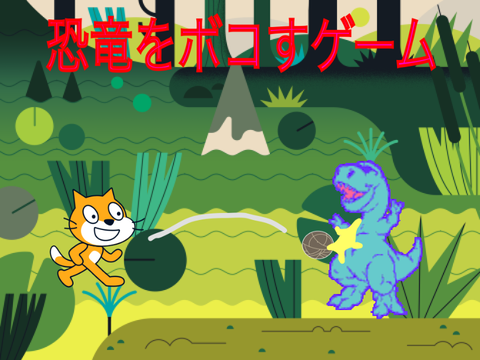 恐竜をボコすゲーム