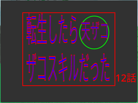転生したらザコスキルだった 12話