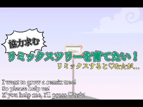 リミックスツリーを育てたい！
