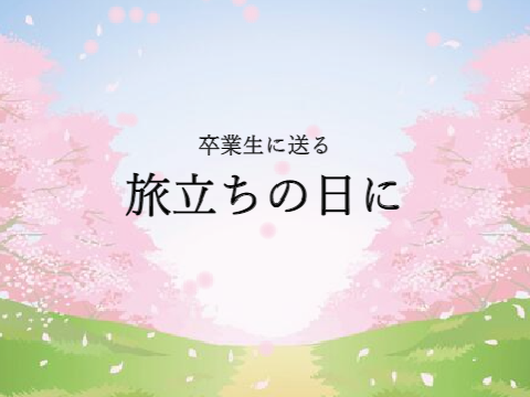 旅立ちの日に | 卒業生に送る