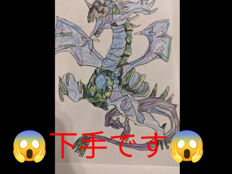 ドラゴン書いた!