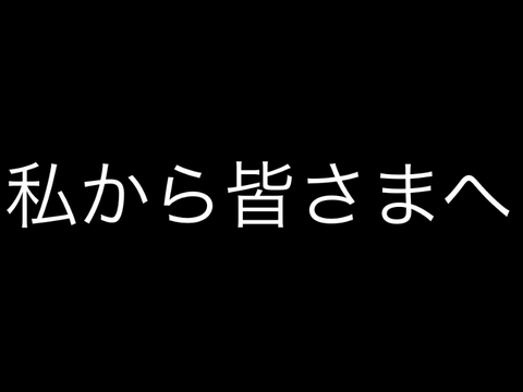 誠に申し訳ございませんでした。