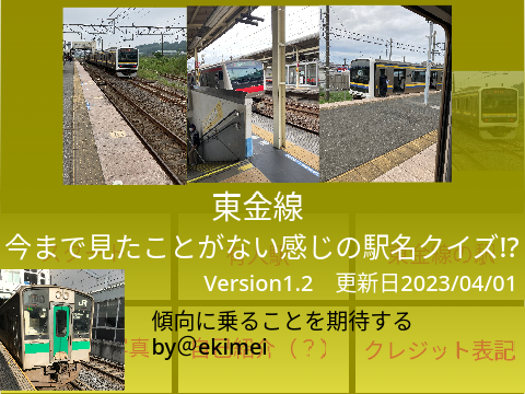 New駅名クイズin東金線　ver1.2