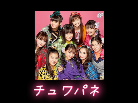 チュワパネ / Girls²