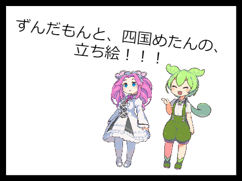 ずんだもんと、四国メタンの立ち絵！！！