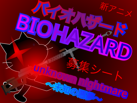 新アニメ キャラ募集シート! biohazard~unknown nightmare~