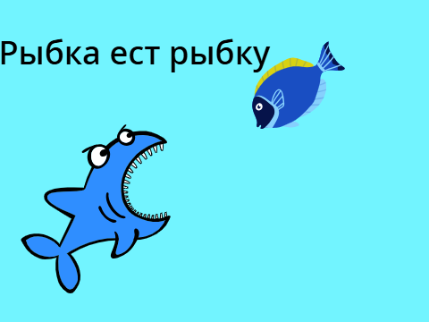 Рыбка ест рыбку