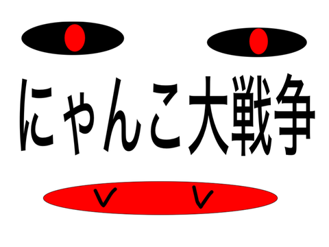 にゃんこ大戦争 