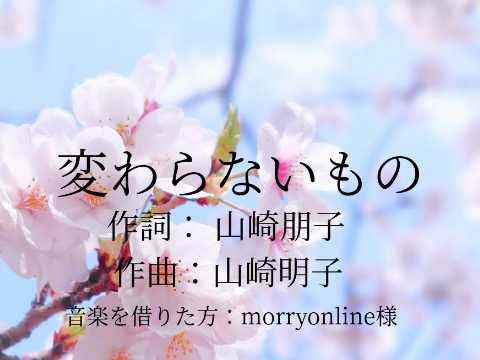 変わらないもの　【合唱曲】　【歌詞付き】