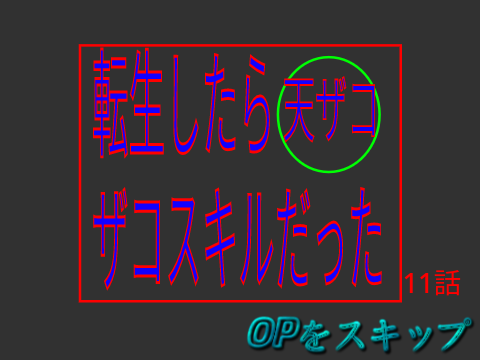 転生したらザコスキルだった　11話