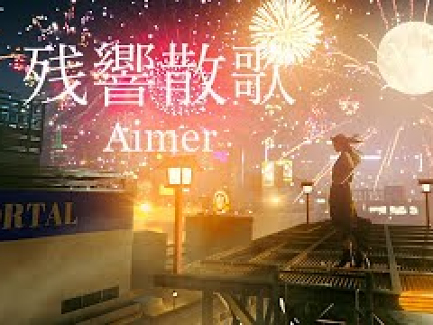 残響散歌