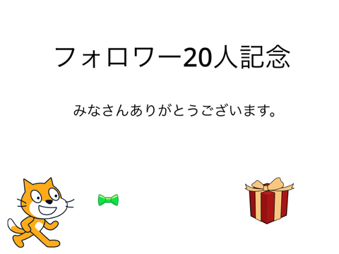 フォロワー20人記念　