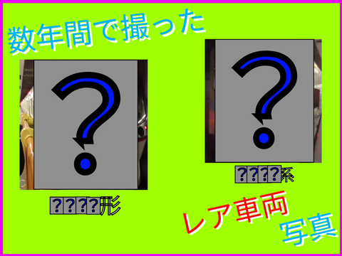 数年間で撮ったレア車両写真