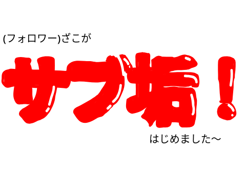 フォロワー200も行ってないやつがサブ垢作ったらしいぜ。