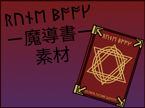 ᚱᚢᚾᛖ ᛒᚩᚩᚴー魔導書ー