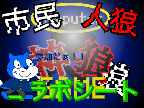 神狼GAME~computer~ コラボシート remix