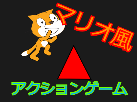 マリオ風のゲーム remix