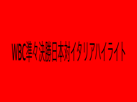 WBC準々決勝日本対イタリアハイライト