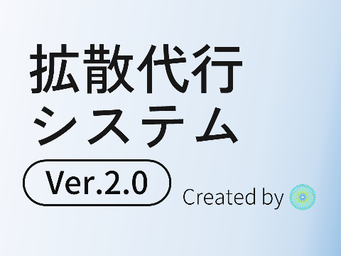 拡散代行システム Ver.2.0