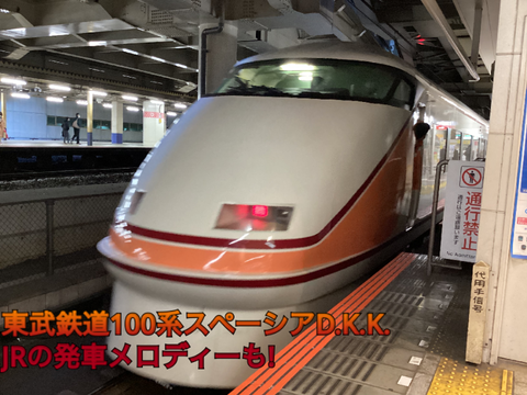 東武100系スペーシアD.K.K.