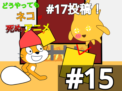 どうやってもネコが死ぬアニメ #15 remix