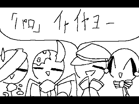 パロ「イヤイヤヨー」