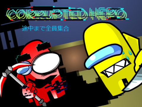 corrupted hero　全員集合途中まで