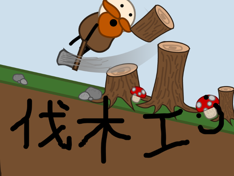 伐木工V1.0