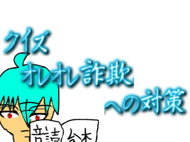 オレオレ詐欺への対策　クイズ
