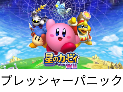 プレッシャーパニック
