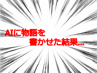【衝撃】AIに物語書かせた結果…
