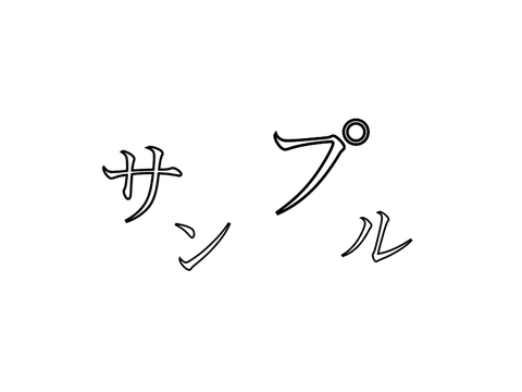 文字動かしサンプル