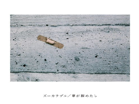 夢の恋人　ズーカラデル