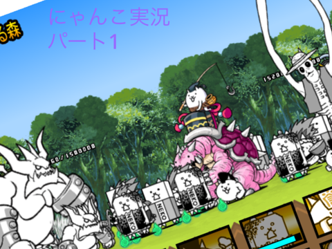 にゃんこ実況　パート1