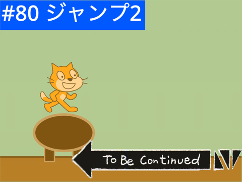 【すぐ猫】#80 ジャンプ2