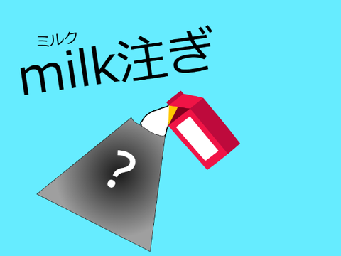 ミルクそそぎ