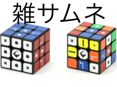 今日ルービックキューブを貰ってハマった話