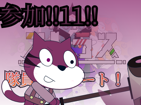 新アニメ ストラス 隊員募集コラボシート！！ remix