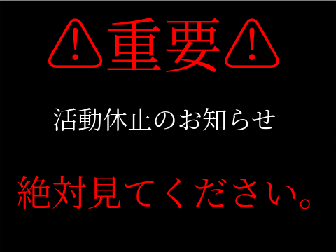 ⚠活動停止のお知らせ⚠重要
