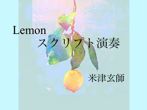 Lemon　スクリプト演奏 