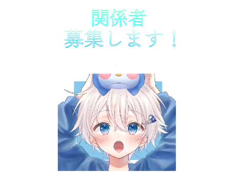 関係募集だ～