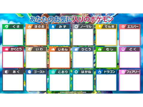 あなたのお気に入りのポケモン