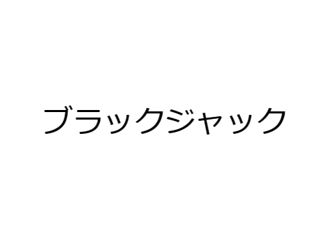 ブラックジャック