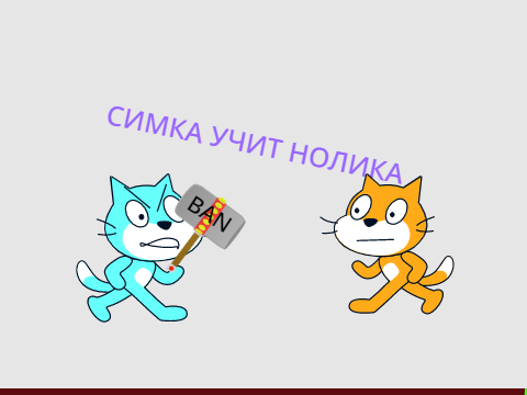 Симка учит нолика доброте 