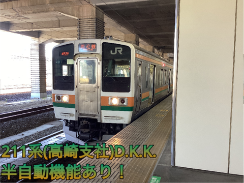211系(高崎支社)D.K.K.
