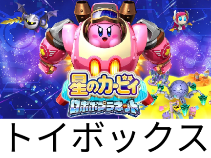 トイボックス